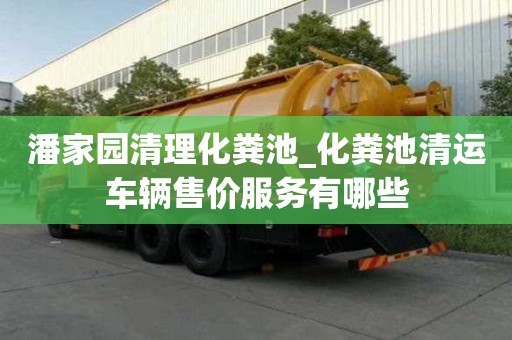 潘家園清理化糞池_化糞池清運車輛售價服務有哪些