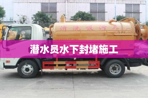 潛水員水下封堵施工