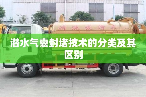 潛水氣囊封堵技術(shù)的分類及其區(qū)別