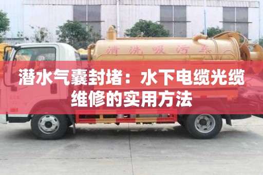 潛水氣囊封堵：水下電纜光纜維修的實用方法