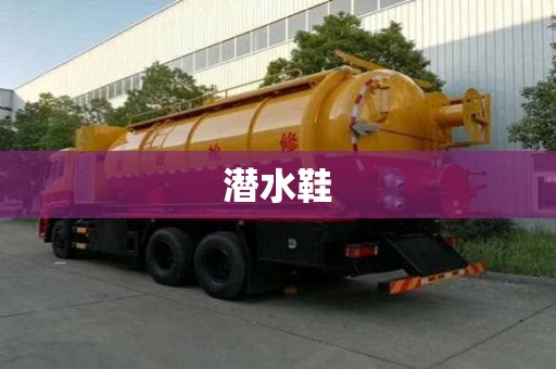 潛水鞋