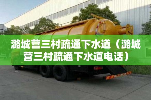 潞城營三村疏通下水道（潞城營三村疏通下水道電話）
