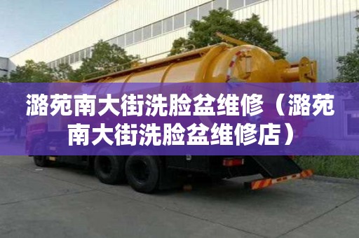 潞苑南大街洗臉盆維修（潞苑南大街洗臉盆維修店）