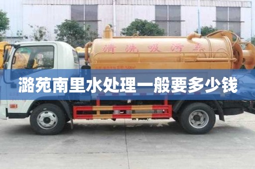 潞苑南里水處理一般要多少錢