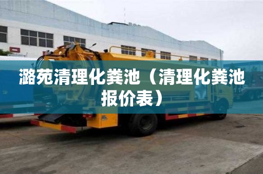 潞苑清理化糞池（清理化糞池報價表）