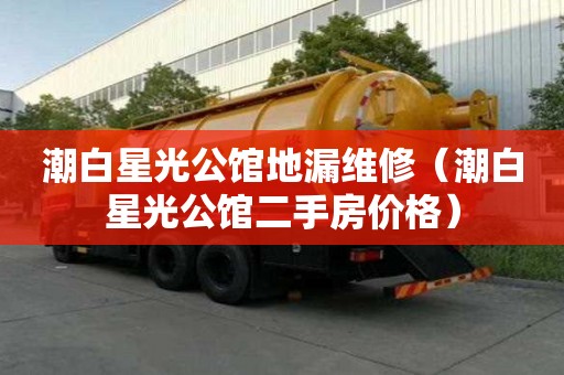 潮白星光公館地漏維修（潮白星光公館二手房?jī)r(jià)格）