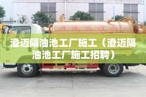 澄邁隔油池工廠施工(澄邁隔油池工廠施工招聘) 澄邁隔油池工廠施工(澄邁隔油池工廠施工招聘)
