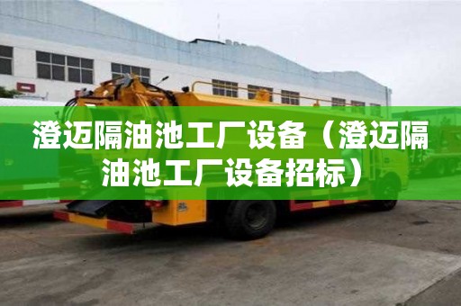 澄邁隔油池工廠設備（澄邁隔油池工廠設備招標）