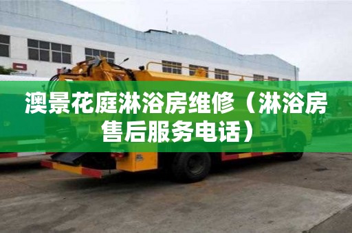 澳景花庭淋浴房維修（淋浴房售后服務電話）