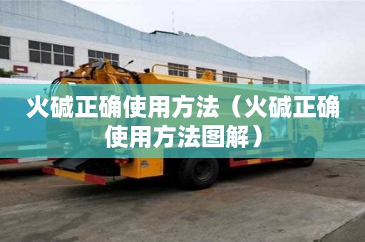 火堿正確使用方法（火堿正確使用方法圖解）