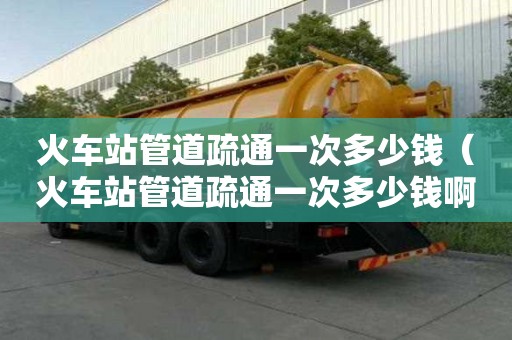 火車站管道疏通一次多少錢(火車站管道疏通一次多少錢?。? title=