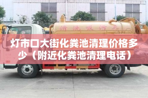 燈市口大街化糞池清理價格多少（附近化糞池清理電話）