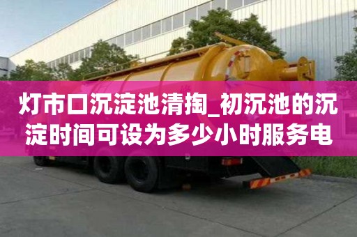 燈市口沉淀池清掏_初沉池的沉淀時間可設為多少小時服務電話