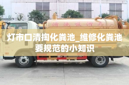 燈市口清掏化糞池_維修化糞池要規范的小知識