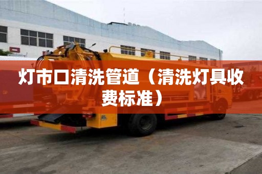 燈市口清洗管道（清洗燈具收費標準）