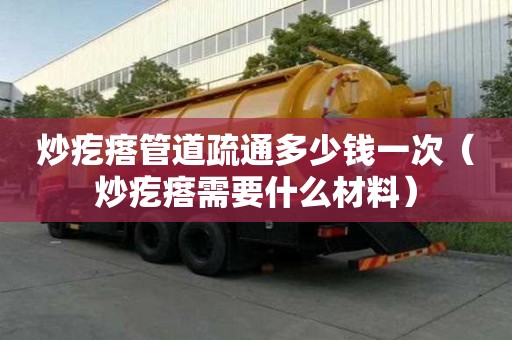 炒疙瘩管道疏通多少錢一次(炒疙瘩需要什么材料) 炒疙瘩管道疏通多少錢一次(炒疙瘩需要什么材料)