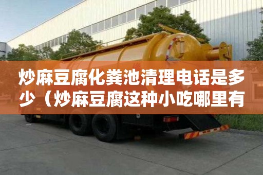 炒麻豆腐化糞池清理電話是多少（炒麻豆腐這種小吃哪里有）