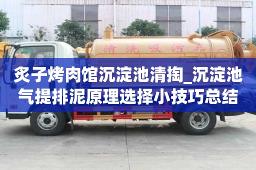 炙子烤肉館沉淀池清掏_沉淀池氣提排泥原理選擇小技巧總結
