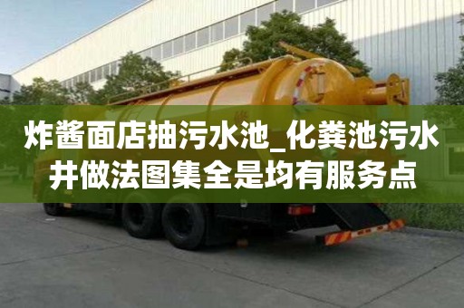 炸醬面店抽污水池_化糞池污水井做法圖集全是均有服務(wù)點(diǎn)