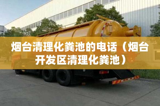 煙臺清理化糞池的電話（煙臺開發區清理化糞池）