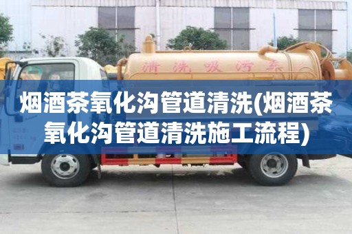 煙酒茶氧化溝管道清洗(煙酒茶氧化溝管道清洗施工流程)