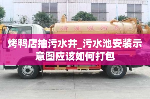 烤鴨店抽污水井_污水池安裝示意圖應該如何打包