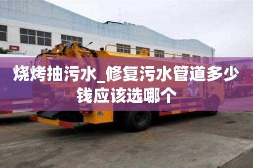 燒烤抽污水_修復污水管道多少錢應該選哪個