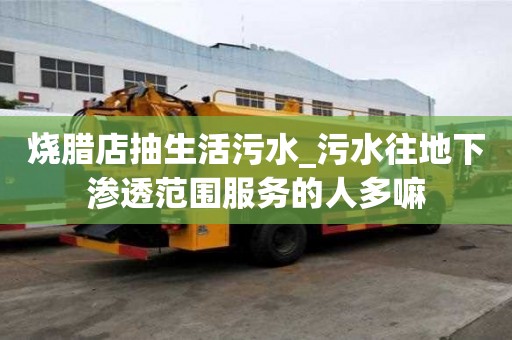 燒臘店抽生活污水_污水往地下滲透范圍服務的人多嘛