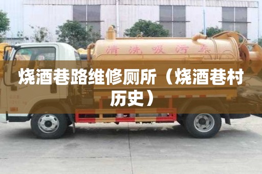 燒酒巷路維修廁所（燒酒巷村歷史）