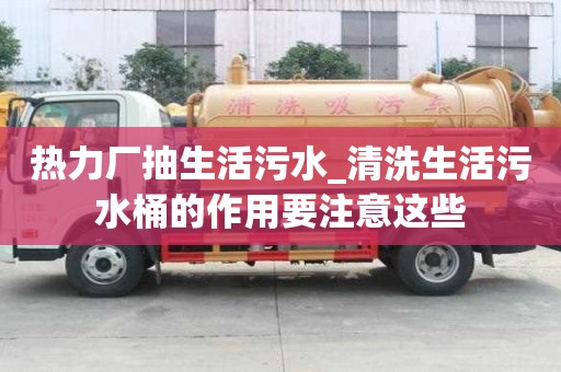 熱力廠抽生活污水_清洗生活污水桶的作用要注意這些
