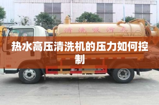 熱水高壓清洗機的壓力如何控制
