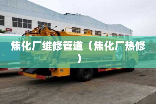 焦化廠維修管道（焦化廠熱修）
