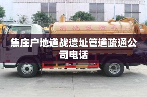 焦莊戶地道戰遺址管道疏通公司電話