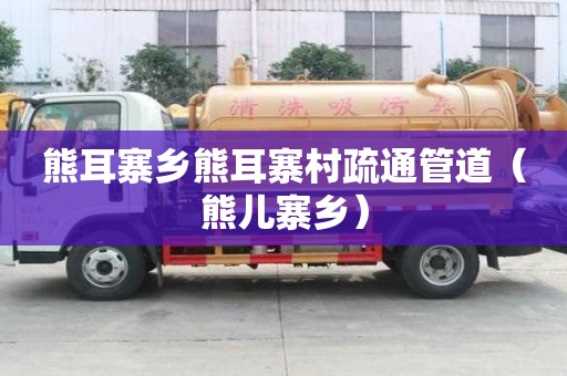 熊耳寨鄉(xiāng)熊耳寨村疏通管道（熊兒寨鄉(xiāng)）
