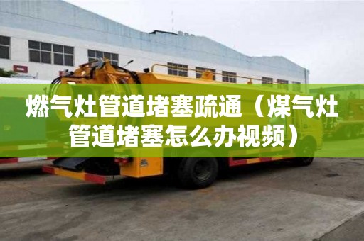 燃氣灶管道堵塞疏通（煤氣灶管道堵塞怎么辦視頻）