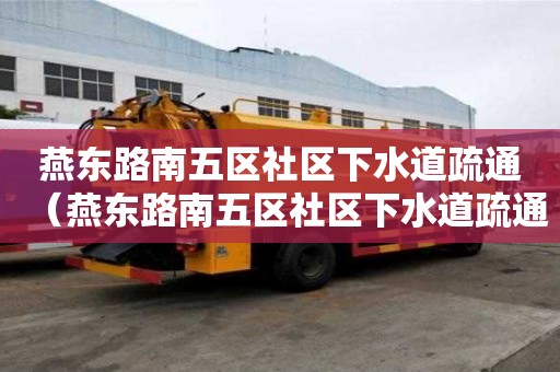 燕東路南五區社區下水道疏通（燕東路南五區社區下水道疏通）