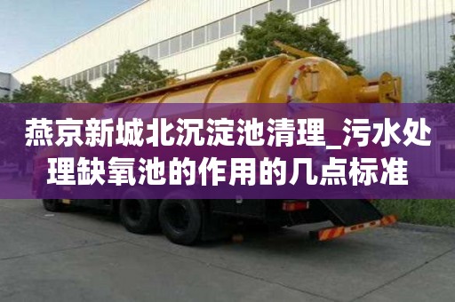 燕京新城北沉淀池清理_污水處理缺氧池的作用的幾點標準