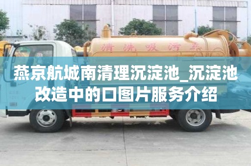 燕京航城南清理沉淀池_沉淀池改造中的口圖片服務介紹