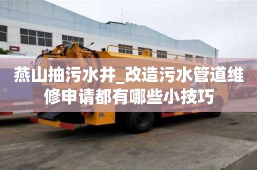 燕山抽污水井_改造污水管道維修申請(qǐng)都有哪些小技巧