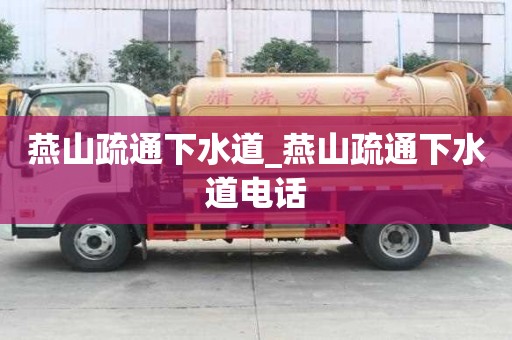 燕山疏通下水道_燕山疏通下水道電話