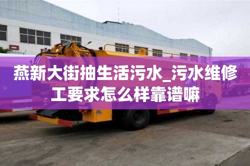 燕新大街抽生活污水_污水維修工要求怎么樣靠譜嘛