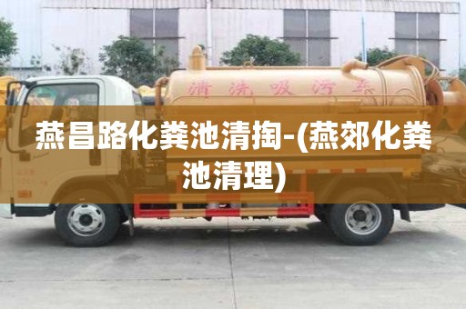 燕昌路化糞池清掏-(燕郊化糞池清理)