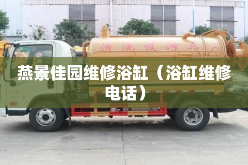 燕景佳園維修浴缸（浴缸維修電話）