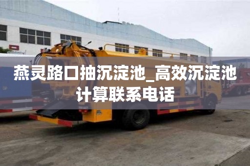 燕靈路口抽沉淀池_高效沉淀池計(jì)算聯(lián)系電話