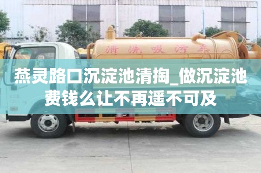 燕靈路口沉淀池清掏_做沉淀池費錢么讓不再遙不可及