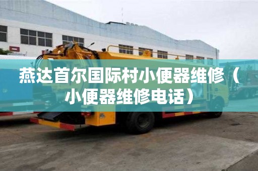 燕達首爾國際村小便器維修（小便器維修電話）
