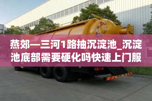 燕郊—三河1路抽沉淀池_沉淀池底部需要硬化嗎快速上門服務