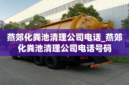 燕郊化糞池清理公司電話_燕郊化糞池清理公司電話號碼