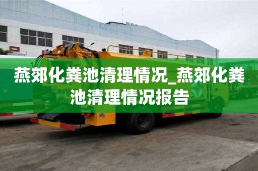 燕郊化糞池清理情況_燕郊化糞池清理情況報告