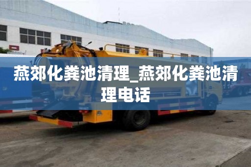 燕郊化糞池清理_燕郊化糞池清理電話
